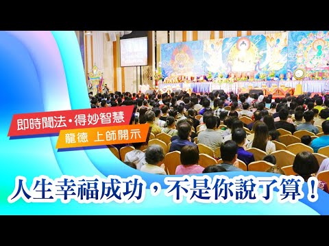 龍德上師：生幸福成功不是你說了算