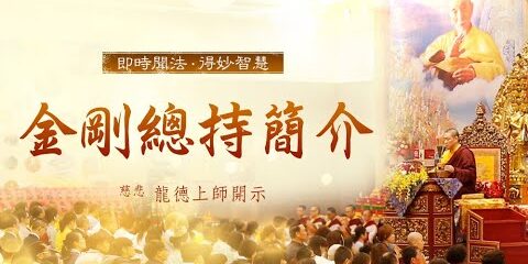 龍德上師:金剛總持簡介 龍德上師金剛總持簡介