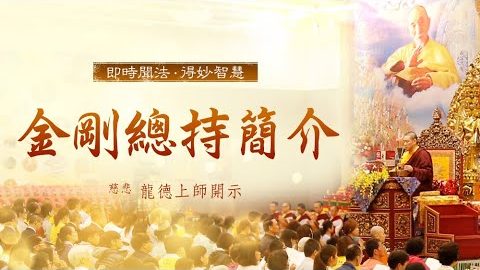 龍德上師金剛總持簡介