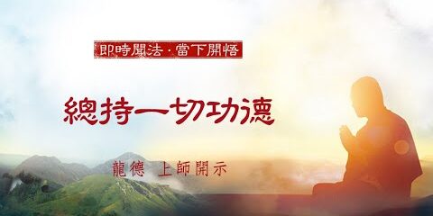 龍德上師:總持一切功德 龍德上師總持一切功德