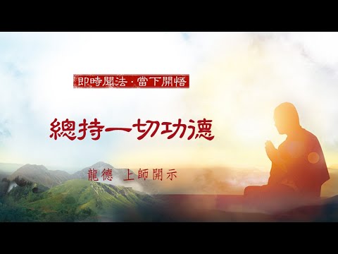 龍德上師總持一切功德