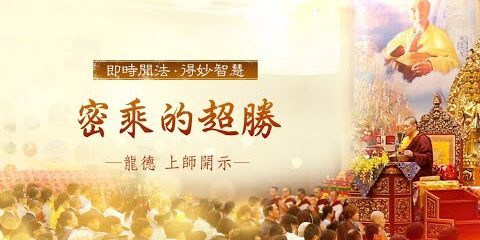 龍德上師:密乘的超勝 龍德上師密乘的超勝