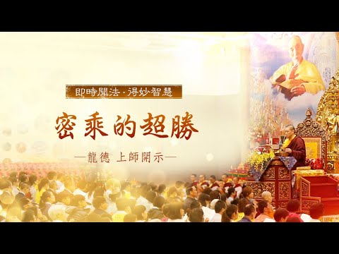 龍德上師密乘的超勝