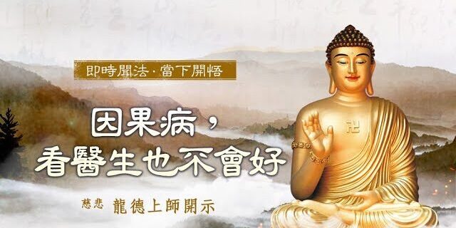 龍德上師因果病看醫生也不會好