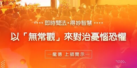 龍德上師 以無常觀來對治憂惱恐懼