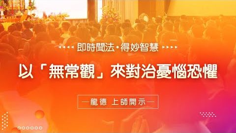 龍德上師 以無常觀來對治憂惱恐懼