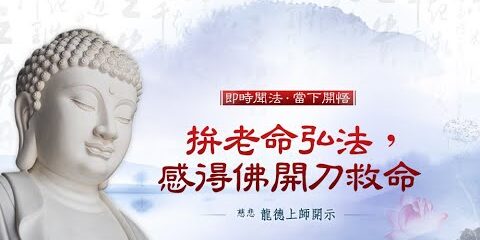 龍德上師:拚老命弘法,感得佛開刀救命 龍德上師拚老命弘法感得佛開刀救命