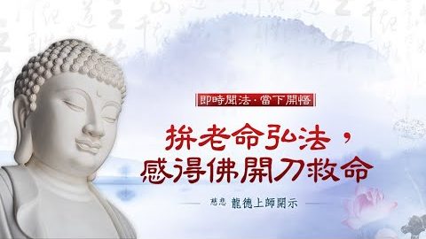 龍德上師拚老命弘法感得佛開刀救命