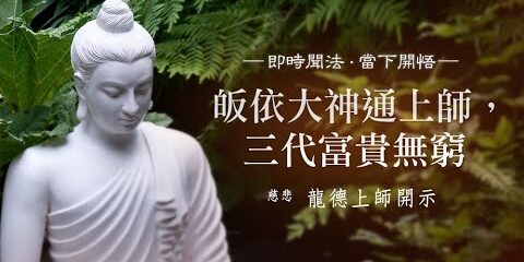 龍德上師:皈依大神通上師,三代富貴無窮 龍德上師皈依大神通上師三代富貴無窮