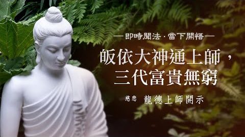 龍德上師皈依大神通上師三代富貴無窮
