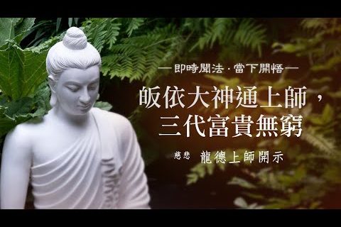 龍德上師皈依大神通上師三代富貴無窮