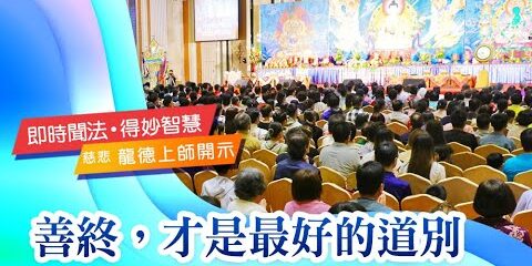 龍德上師:善終,才是最好的道別 龍德上師善終才是最好的道別