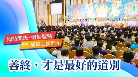 龍德上師善終才是最好的道別