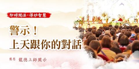 龍德上師:警示!上天跟你的對話 龍德上師 警示 上天跟你的對話