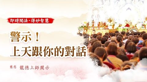 龍德上師 警示 上天跟你的對話