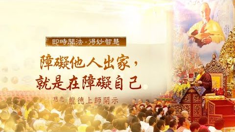 龍德上師障礙他人出家障礙自己