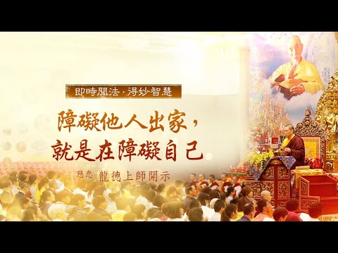 龍德上師障礙他人出家障礙自己