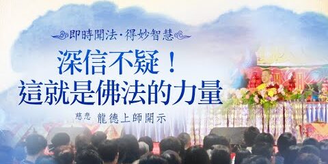 龍德上師:深信不疑!這就是佛法的力量 龍德上師 深信不疑 這就是佛法的力量
