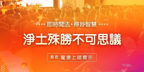 龍德上師:淨土殊勝不可思議