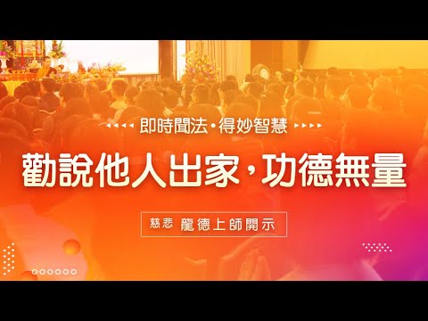 龍德上師勸說他人出家功德無量