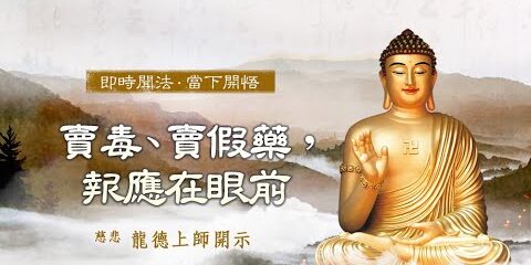 龍德上師:賣毒、賣假藥,報應在眼前 龍德上師賣毒賣假藥報應在眼前