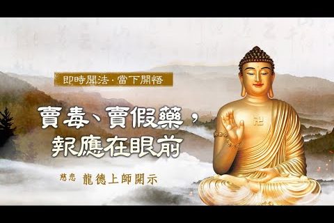 龍德上師賣毒賣假藥報應在眼前