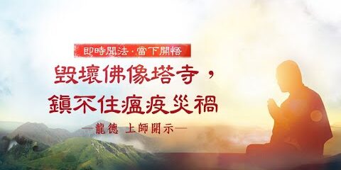 龍德上師:毀壞佛像塔寺,鎮不住瘟疫災禍 龍德上師 毀壞佛像塔寺 鎮不住瘟疫災禍