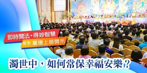 龍德上師:濁世中,如何常保幸福安樂? 龍德上師濁世中如何常保幸福安樂