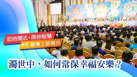 龍德上師濁世中如何常保幸福安樂