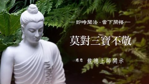龍德上師 莫對三寶不敬
