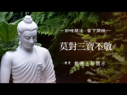 龍德上師 莫對三寶不敬