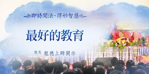 龍德上師:最好的教育 龍德上師最好的教育