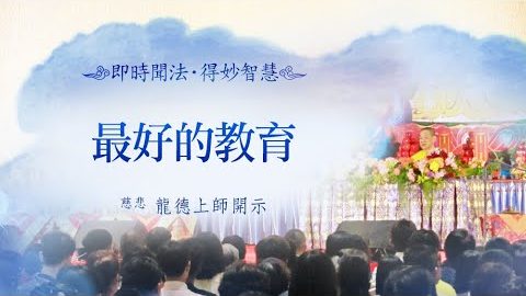 龍德上師最好的教育