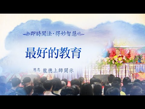 龍德上師最好的教育