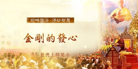 龍德上師:金剛的發心