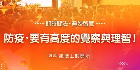 龍德上師:防疫,要有高度的覺察與理智! 龍德上師防疫要有高度的覺察與理智