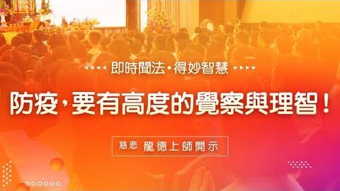 龍德上師防疫要有高度的覺察與理智