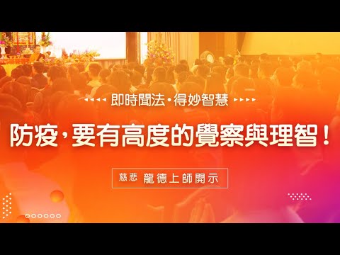 龍德上師防疫要有高度的覺察與理智