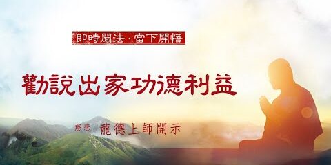 龍德上師:勸說出家功德利益 龍德上師勸說出家功德利益