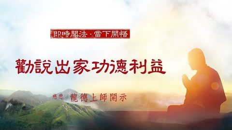 龍德上師勸說出家功德利益