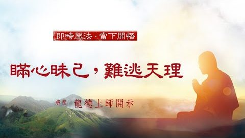 龍德上師 瞞心昧己 難逃天理