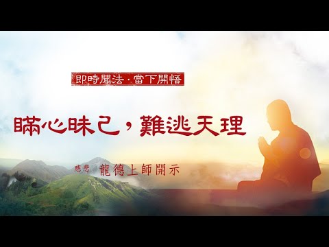 龍德上師 瞞心昧己 難逃天理