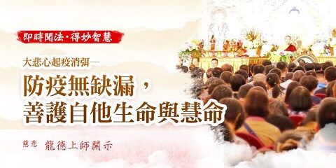 龍德上師:大悲心起疫消弭─防疫無缺漏,善護自他生命與慧命 龍德上師大悲心起疫消弭防疫無缺漏善護自他生命與慧命