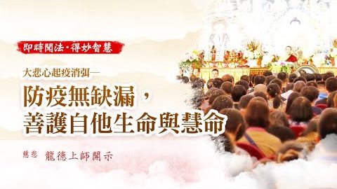 龍德上師大悲心起疫消弭防疫無缺漏善護自他生命與慧命