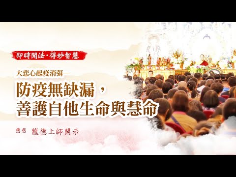 龍德上師大悲心起疫消弭防疫無缺漏善護自他生命與慧命