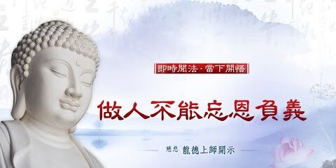 龍德上師:做人不能忘恩負義