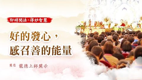 龍德上師好的發心感召善的能量