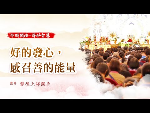 龍德上師好的發心感召善的能量