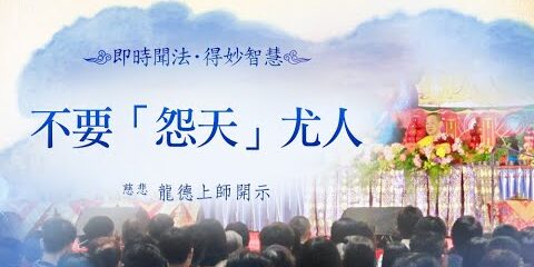 龍德上師:不要「怨天」尤人