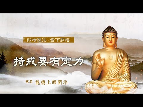 龍德上師持戒要有定力
